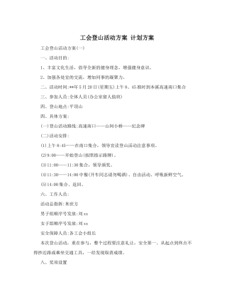 工会登山活动方案计划方案