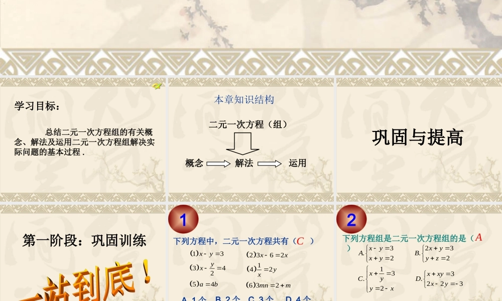 第八章-二元一次方程组-小结与复习