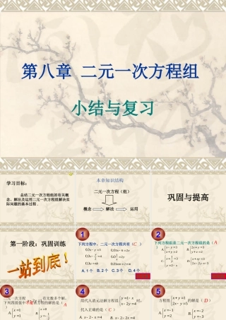 第八章-二元一次方程组-小结与复习