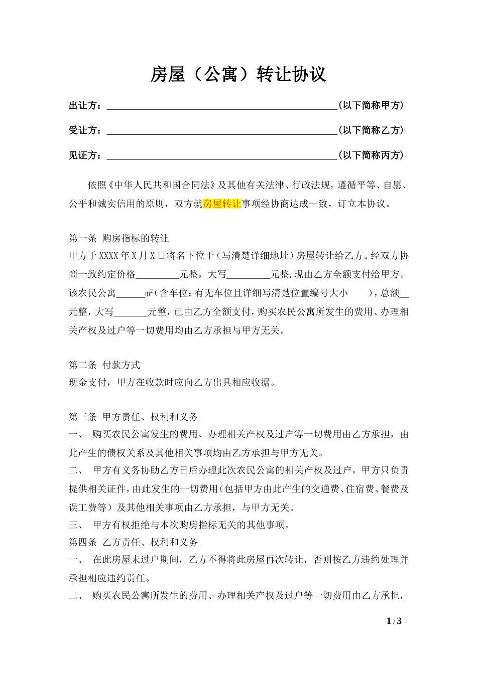 (终板)房屋(公寓)转让协议_第1页