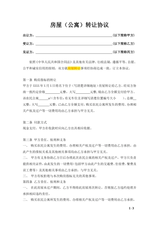 (终板)房屋(公寓)转让协议