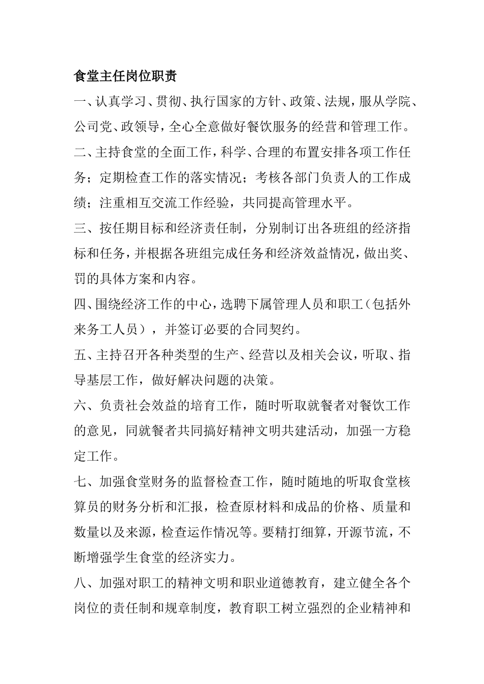 食堂主任岗位职责_第1页