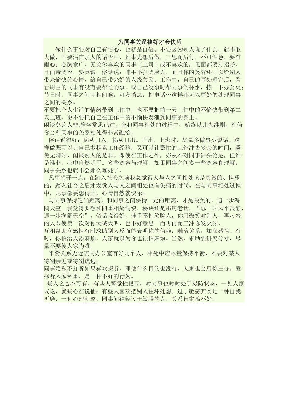 为同事关系搞好才会快乐_第1页
