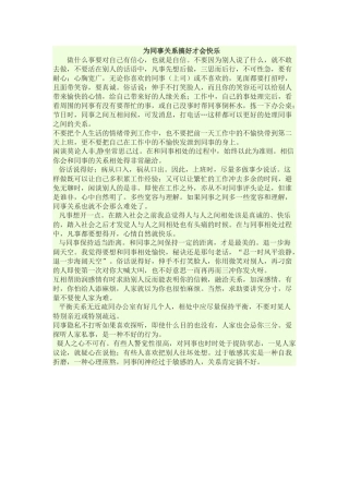 为同事关系搞好才会快乐