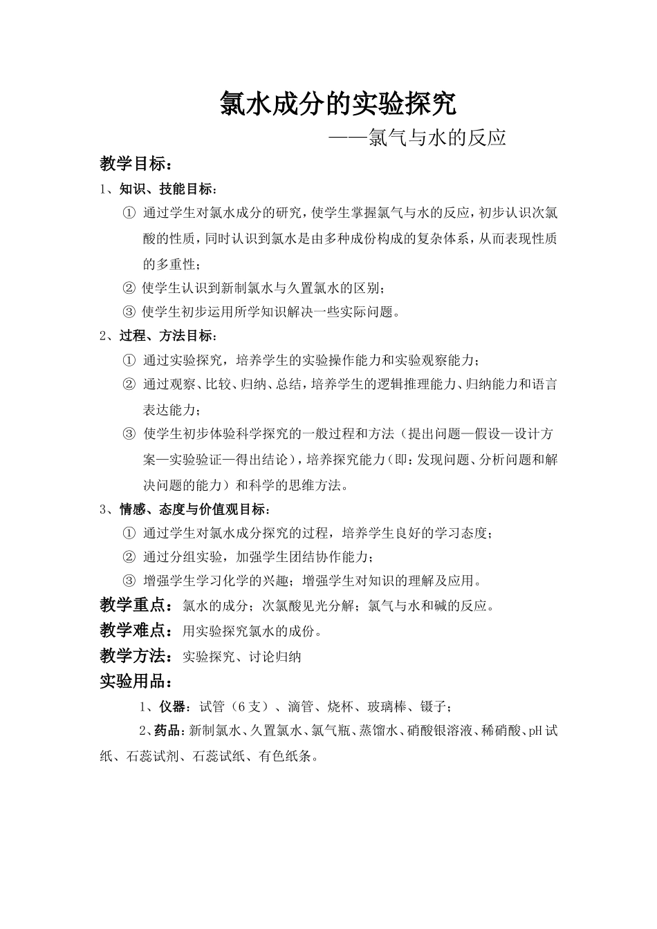 氯水成分的实验探究_第1页