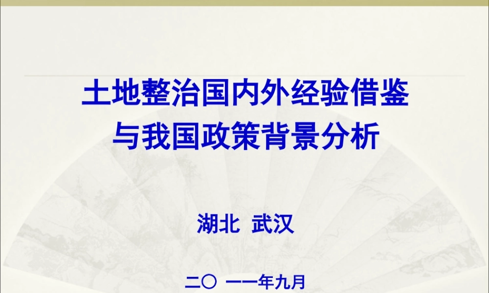 大学课件：土地整治国内外经验与政策背景