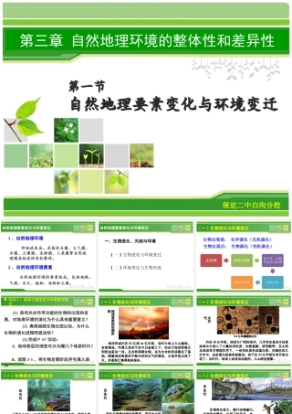 第一节自然地理要素变化与环境变迁-(8)