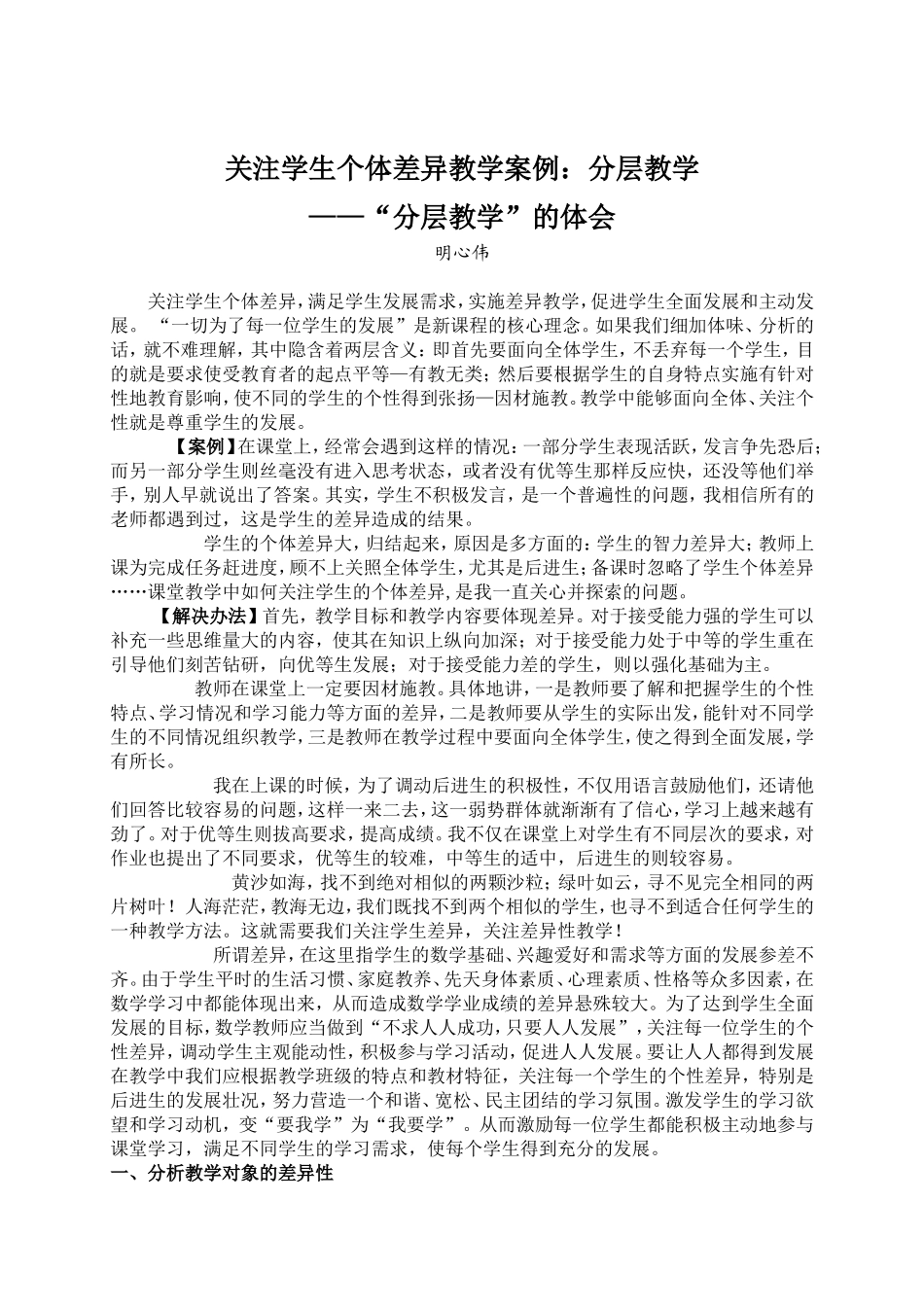 关注学生个体差异教学案例_第1页