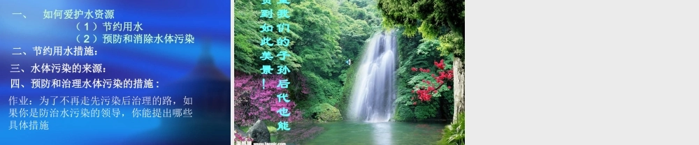 爱护水资源第二课时