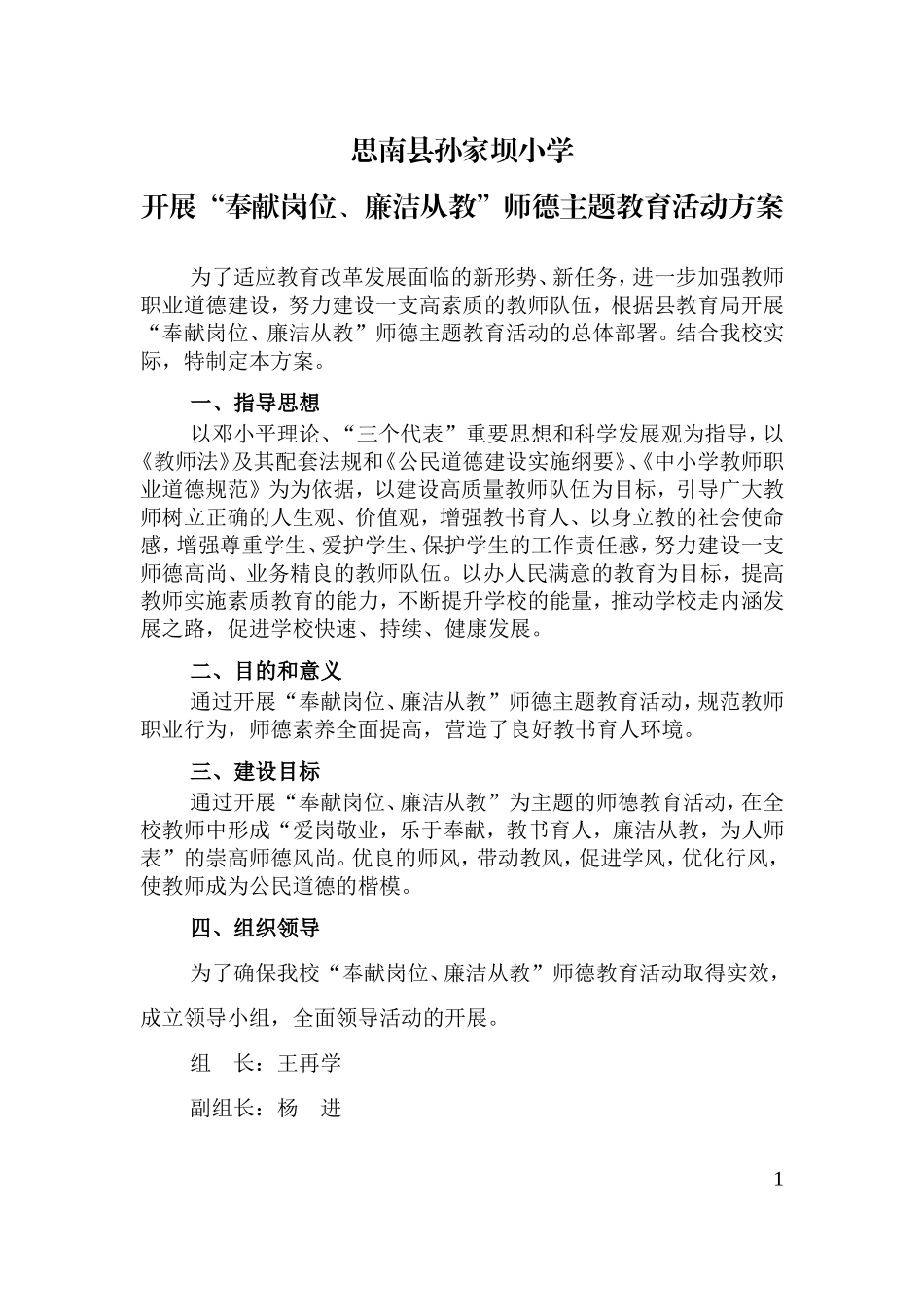 “奉献岗位、廉洁从教”师德教育活动实施方案_第1页
