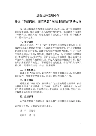 “奉献岗位、廉洁从教”师德教育活动实施方案