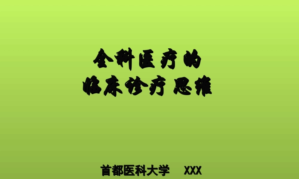 全科医疗的临床诊疗思维