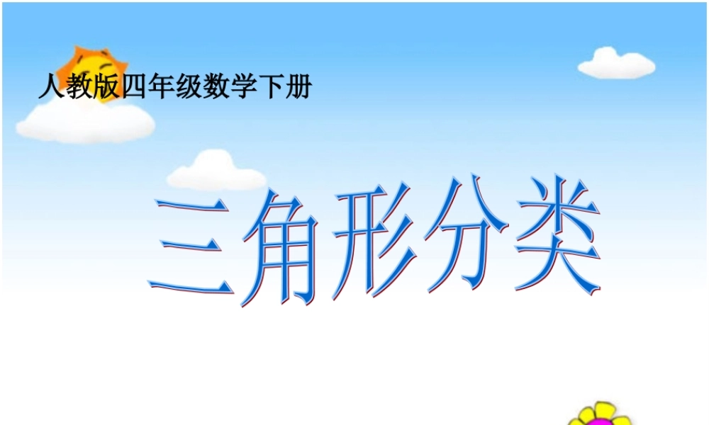小学数学2011版本小学四年级数学四年级下册《三角形分类》课件