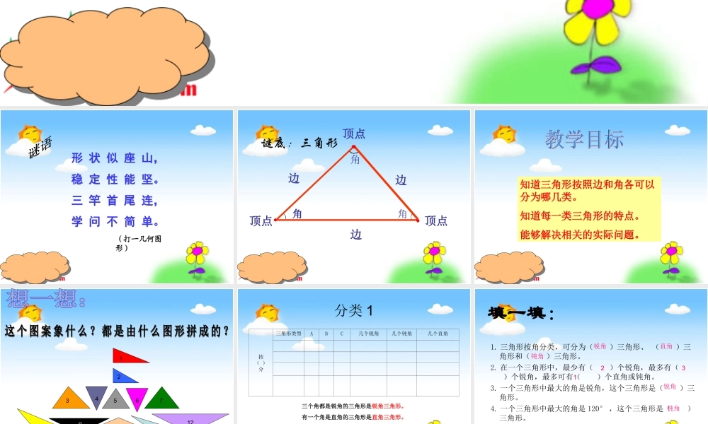 小学数学2011版本小学四年级数学四年级下册《三角形分类》课件
