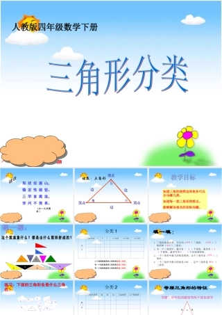 小学数学2011版本小学四年级数学四年级下册《三角形分类》课件