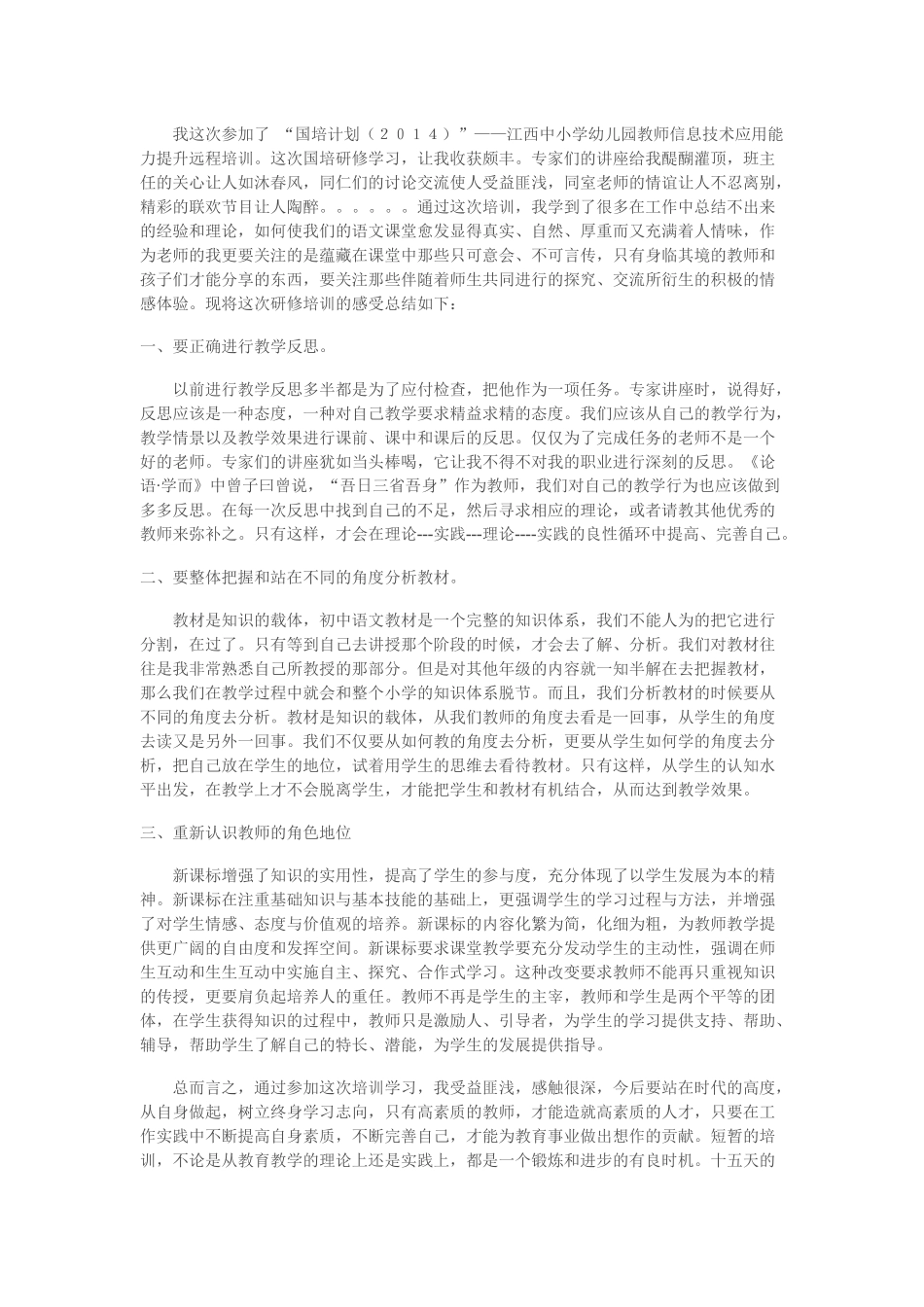 2014年国培计划初中语文研修总结_第1页