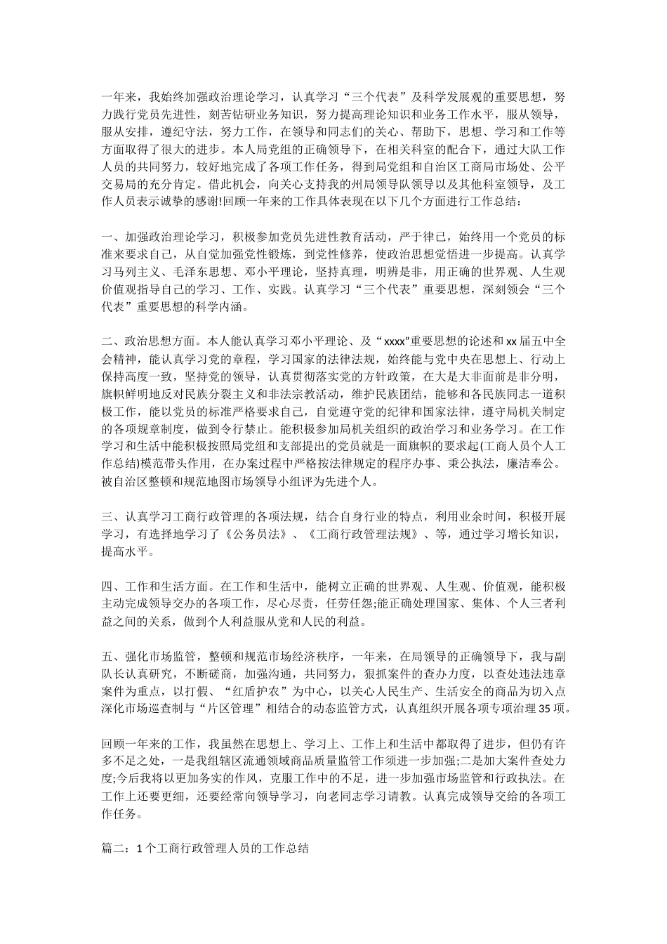 工商人员个人工作总结_第1页