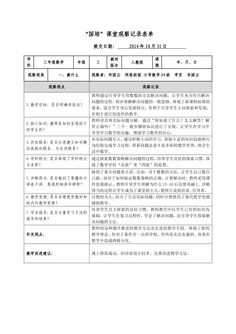 “国培”课堂观察记录表单(1)_第1页
