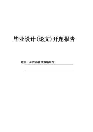 必胜客营销策略研究开题报告