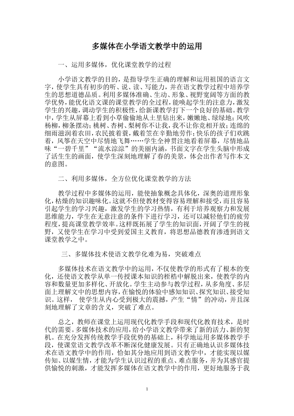 多媒体在小学语文教学中的应用_第1页
