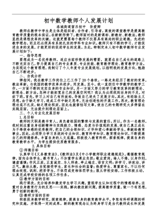 初中数学教师个人发展计划