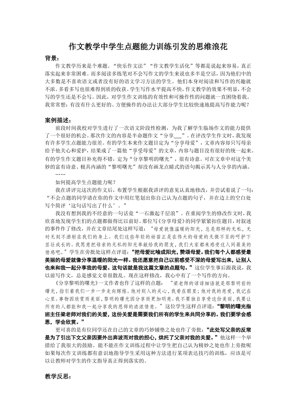 作文教学中学生点题能力训练引发的思维浪花_第1页