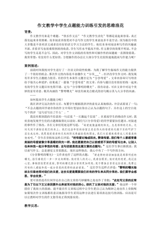 作文教学中学生点题能力训练引发的思维浪花