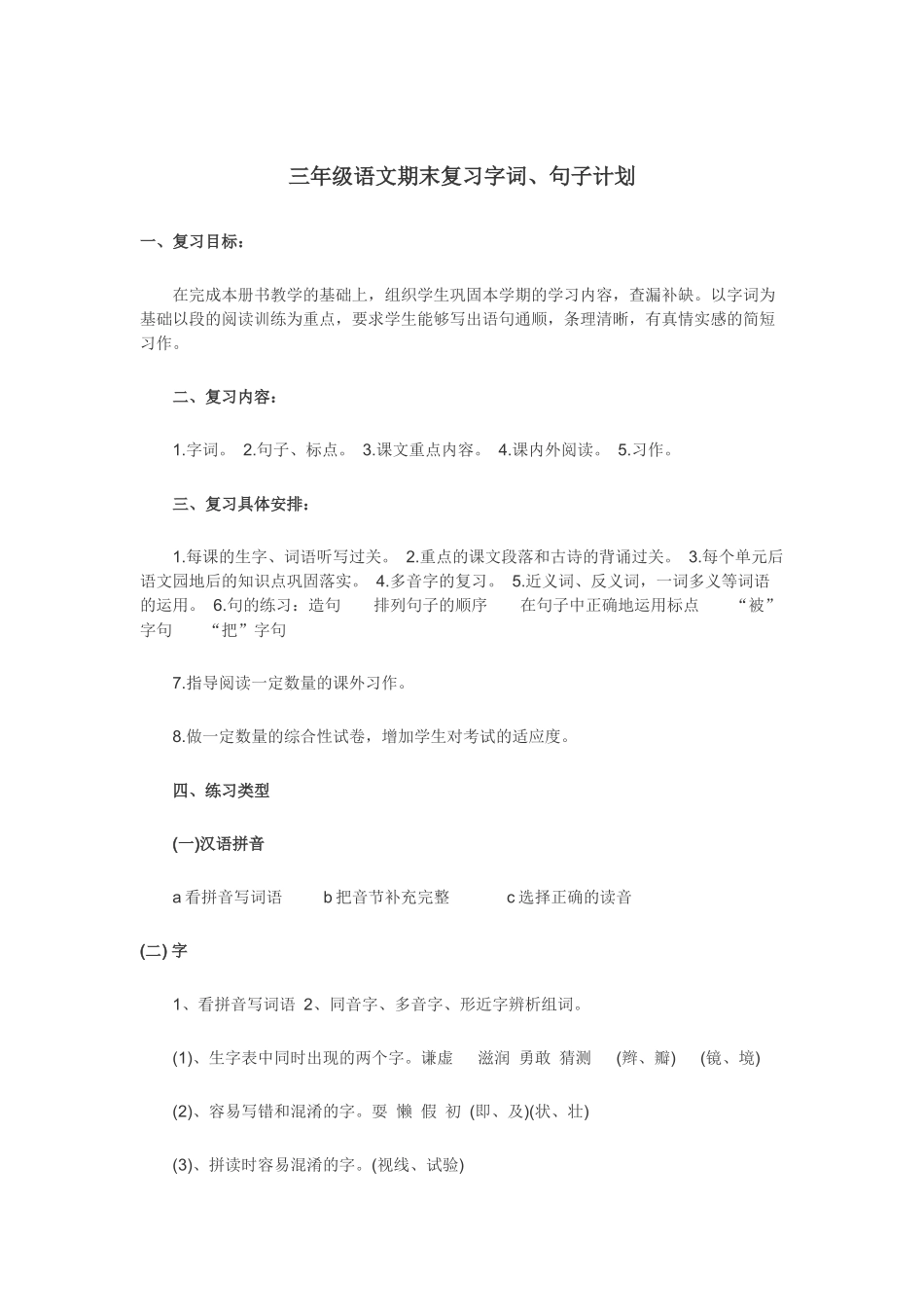 三年级语文期末复习计划---年张小学_第1页