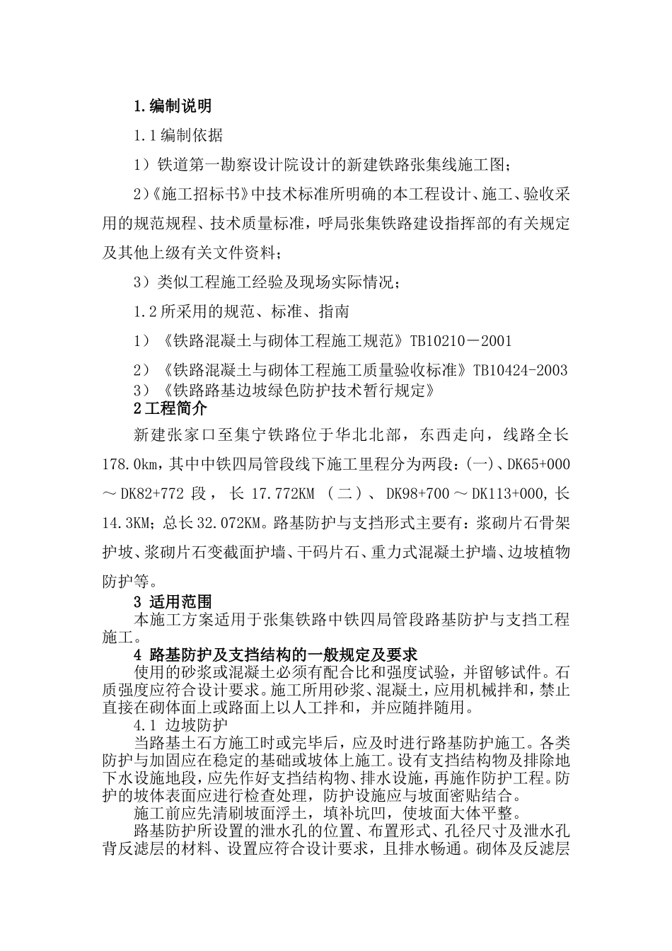 路基防护、支挡工程施工方案_第2页