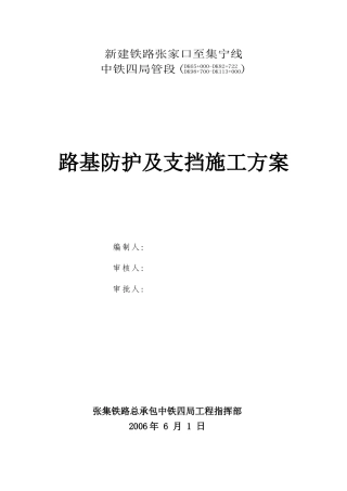 路基防护、支挡工程施工方案