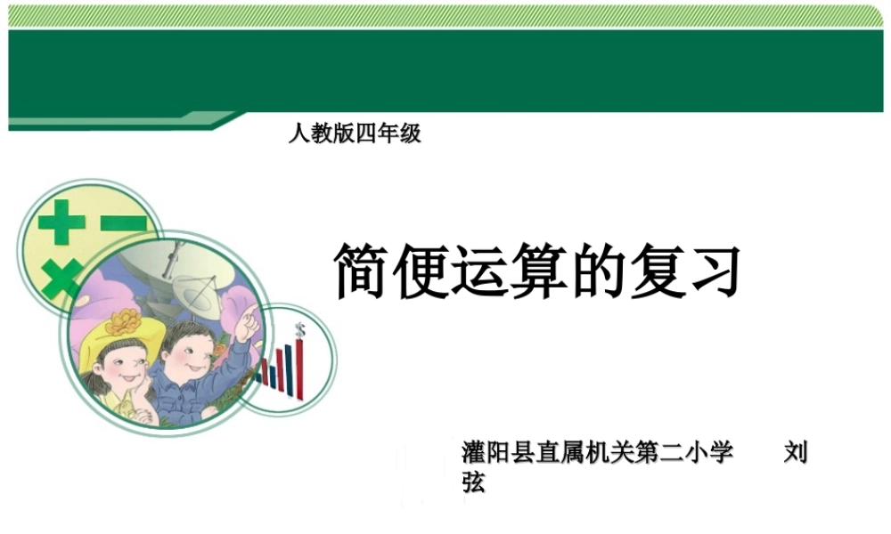 人教2011版小学数学四年级简便运算的复习