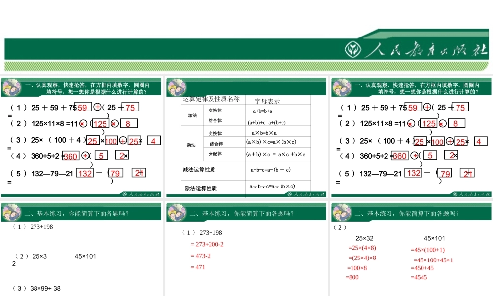 人教2011版小学数学四年级简便运算的复习