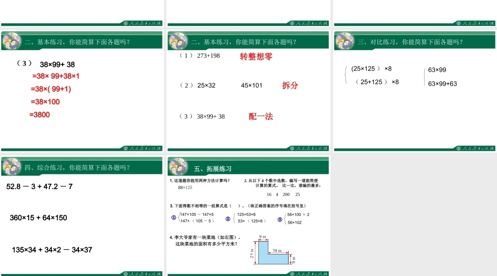 人教2011版小学数学四年级简便运算的复习