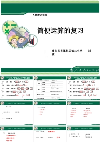 人教2011版小学数学四年级简便运算的复习