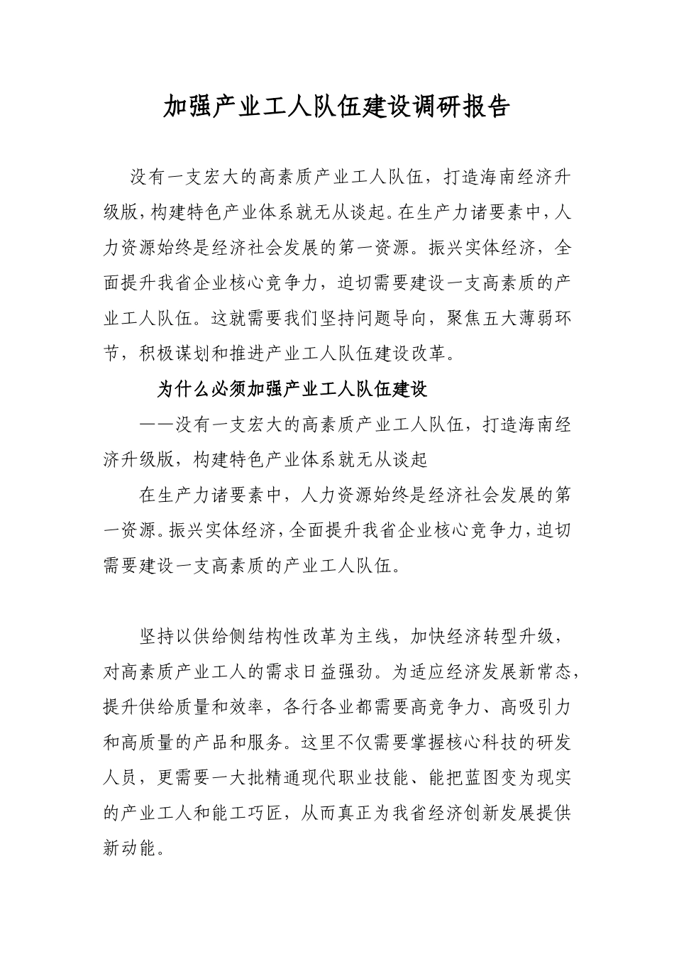 加强产业工人队伍建设调研报告_第1页