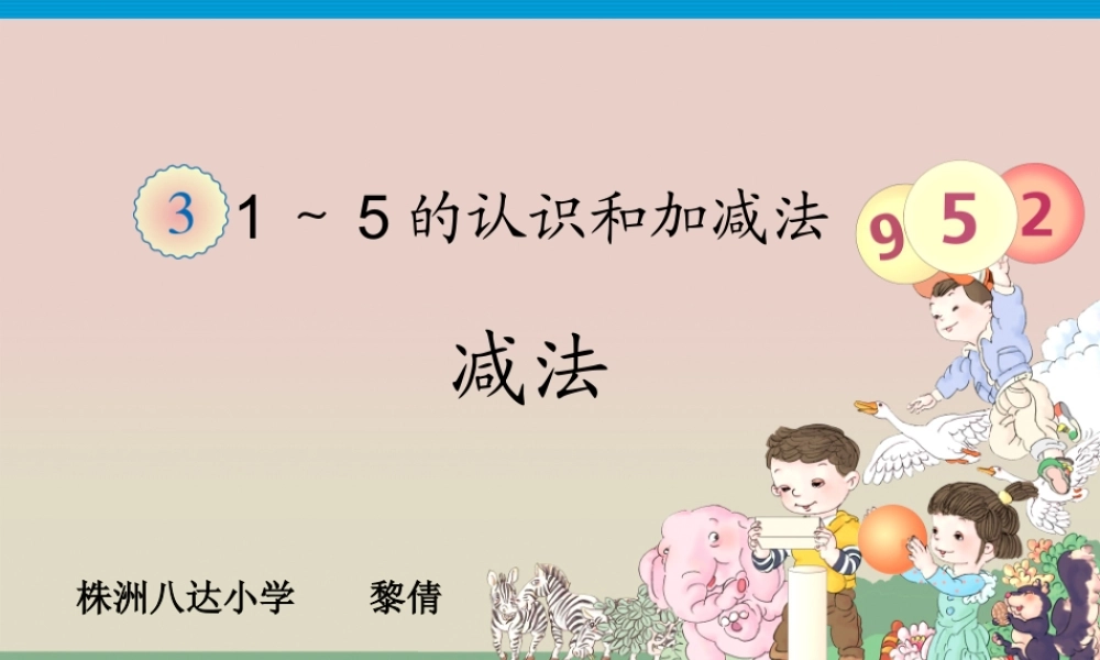 小学数学人教2011课标版一年级黎倩--5以内的减法-课件