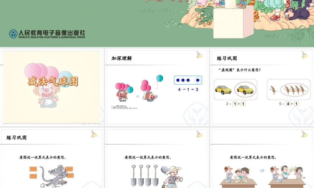 小学数学人教2011课标版一年级黎倩--5以内的减法-课件