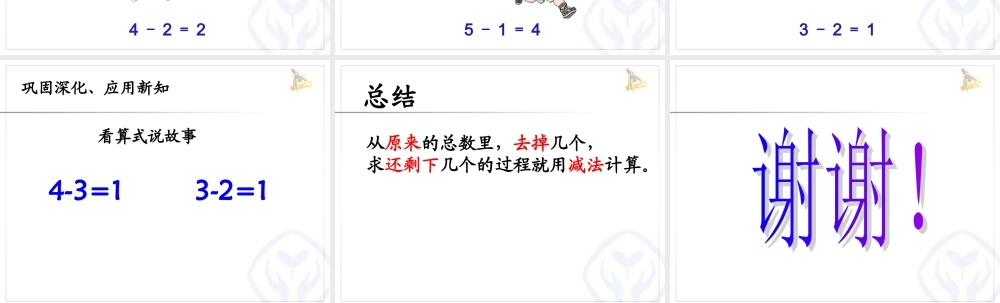 小学数学人教2011课标版一年级黎倩--5以内的减法-课件