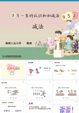 小学数学人教2011课标版一年级黎倩--5以内的减法-课件