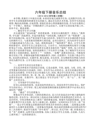 六年级下册音乐总结
