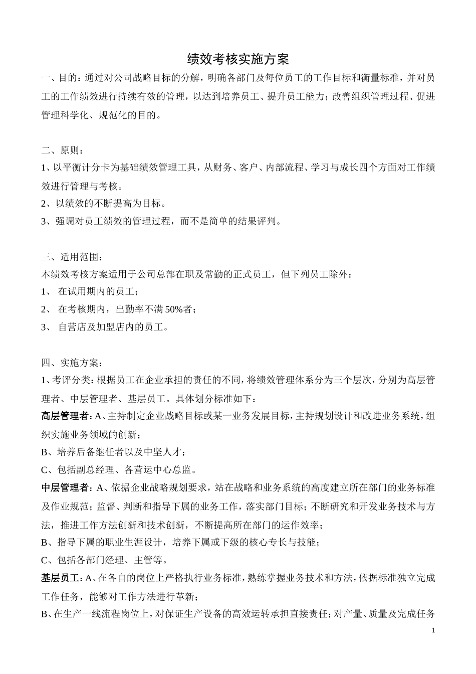 以BSC为基础的绩效管理方案_第1页