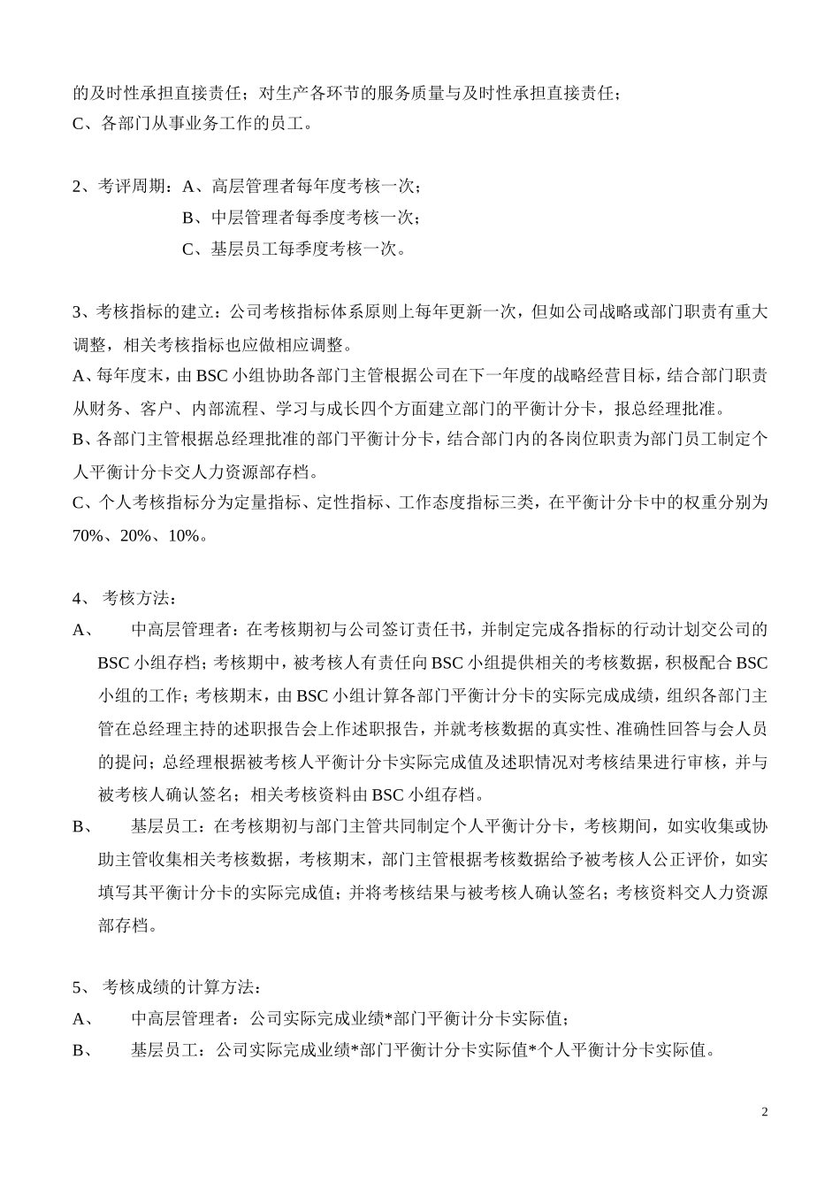 以BSC为基础的绩效管理方案_第2页