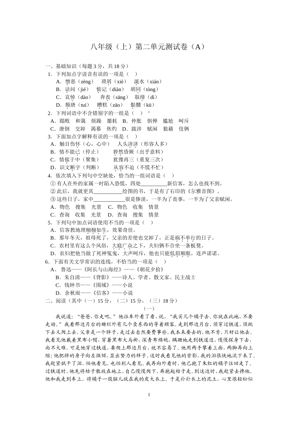 人教版八年级语文第二单元测试题A_第1页