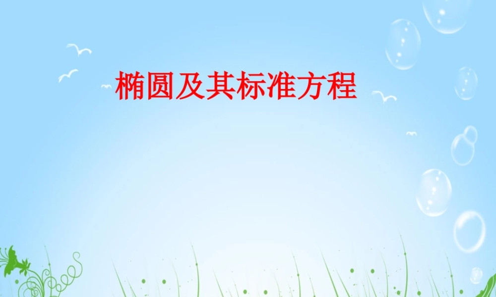 河北省邯郸市-说课比赛一等奖椭圆及其标准方程课件教材分析-新人教A版选修2