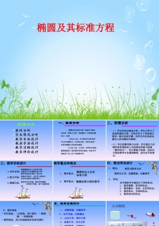 河北省邯郸市-说课比赛一等奖椭圆及其标准方程课件教材分析-新人教A版选修2