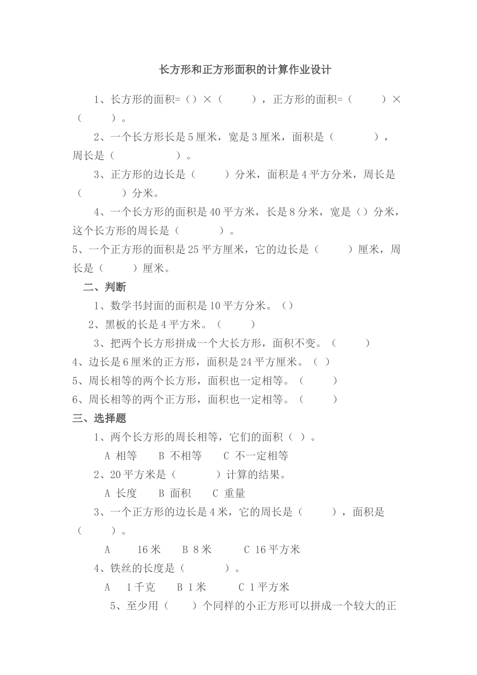 人教2011版小学数学三年级长方形、正方形面积的计算_第1页