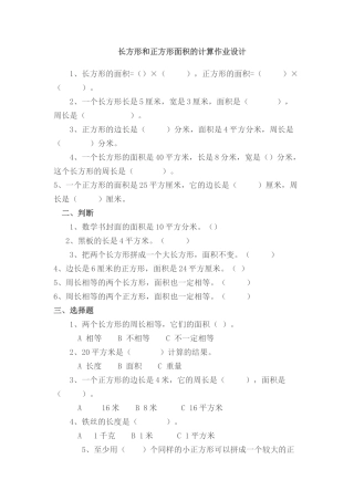 人教2011版小学数学三年级长方形、正方形面积的计算