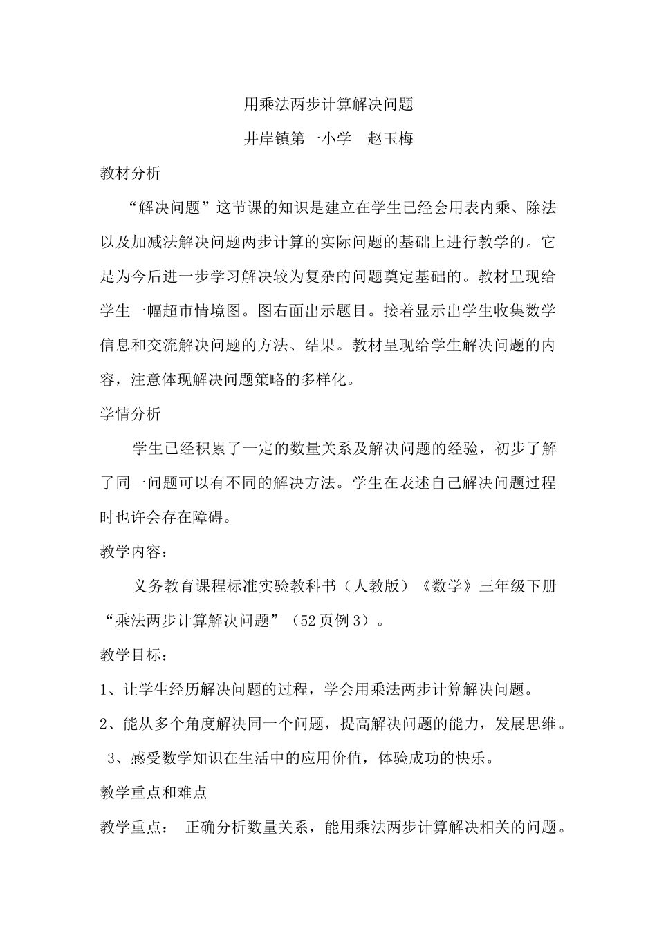 人教2011版小学数学三年级用乘法两步计算解决问题_第1页