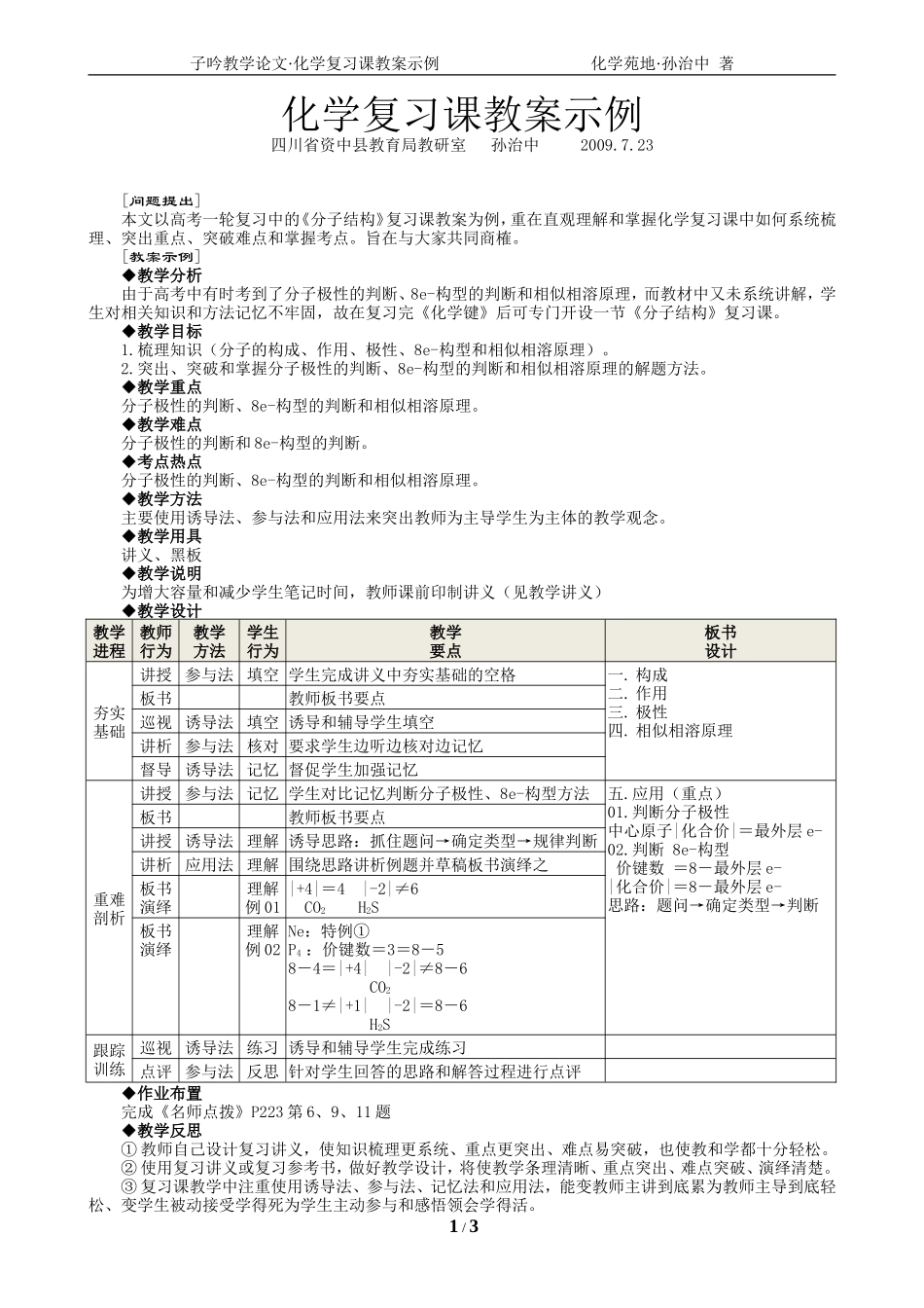 02化学复习课教案示例(孙治中)_第1页