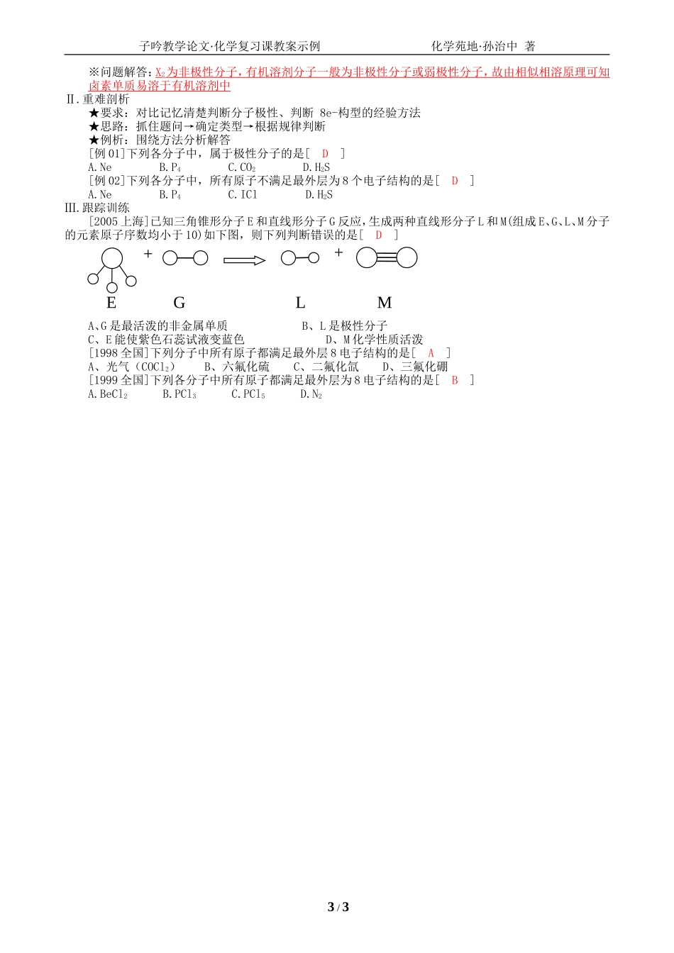 02化学复习课教案示例(孙治中)_第3页